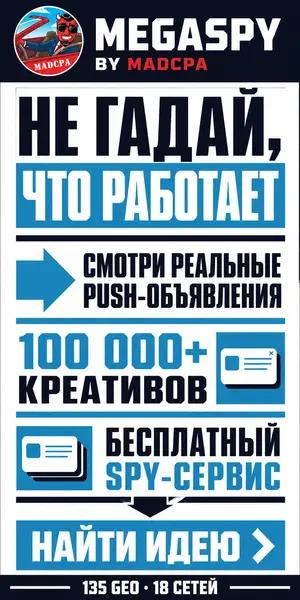 MegaSpy — бесплатный spy-сервис по push-рекламе, типографический баннер