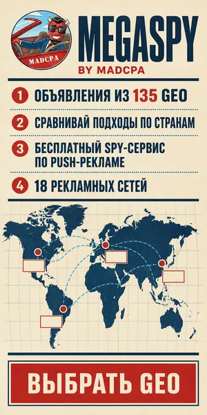 MegaSpy — бесплатный spy-сервис по push-рекламе, атлас GEO