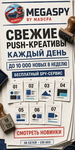 MegaSpy — бесплатный spy-сервис по push-рекламе, календарь
