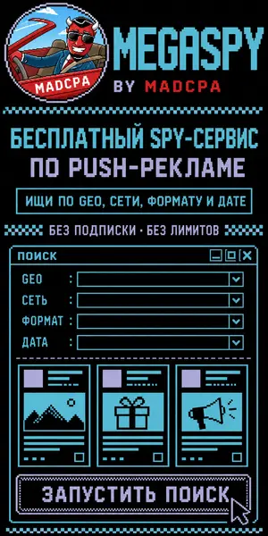 MegaSpy — бесплатный spy-сервис по push-рекламе, пиксельный поиск