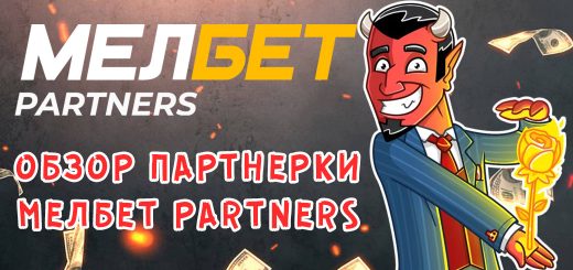 Обзор партнерки Мелбет Partners