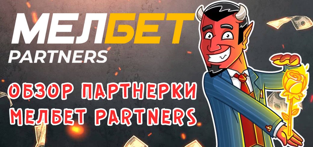 Обзор партнерки Мелбет Partners