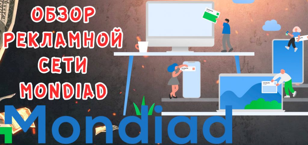 Обзор рекламной сети Mondiad