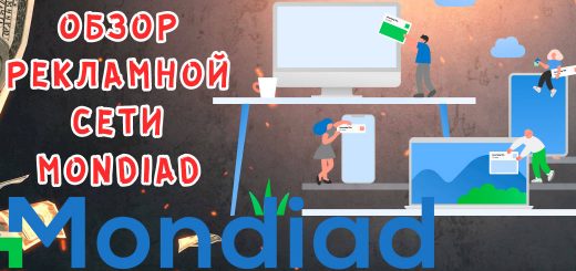 Обзор рекламной сети Mondiad
