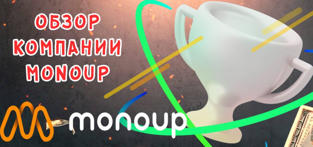 Обзор Monoup - экспертное решение для гемблинг и high-risk бизнеса