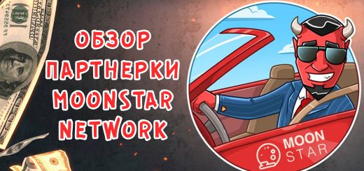 Обзор партнерки Moonstar Network