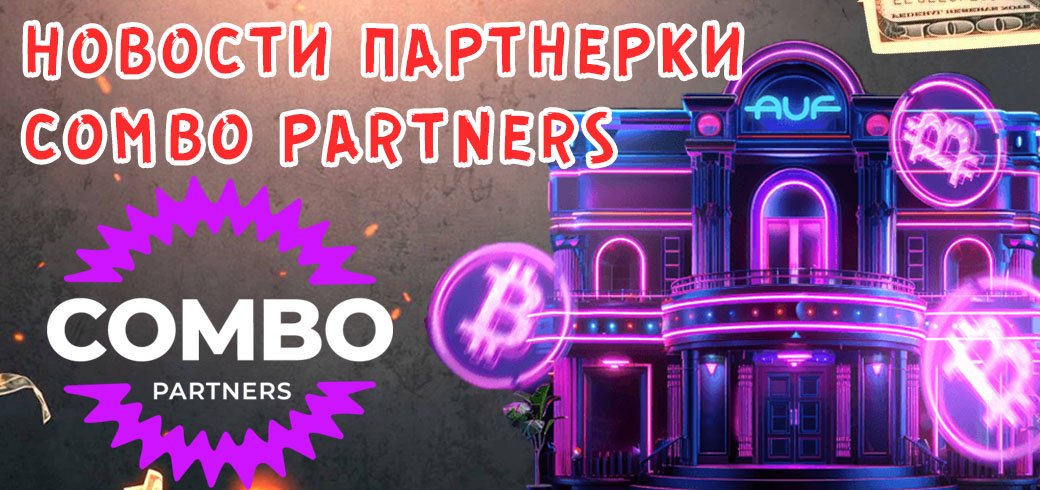 Новости партнерки Combo Partners: повышенная Revshare и новый проект