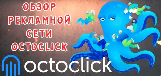 Обзор рекламной сети OctoClick Обзор рекламной сети OctoClick