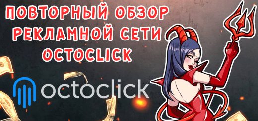 Повторный обзор рекламной сети OctoClick