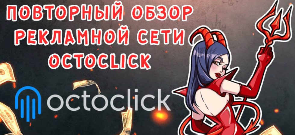 Повторный обзор рекламной сети OctoClick