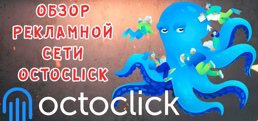 Обзор рекламной сети OctoClick