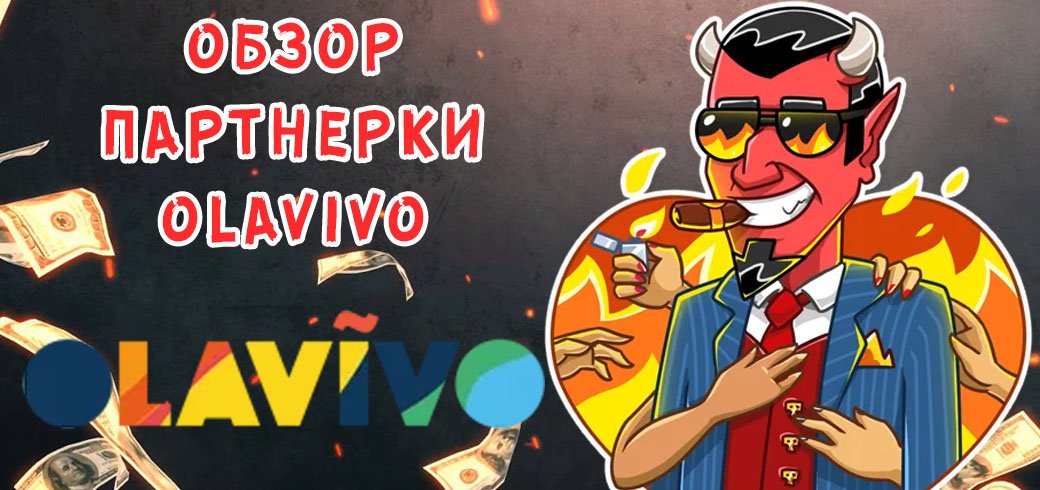 Обзор партнерки Olavivo