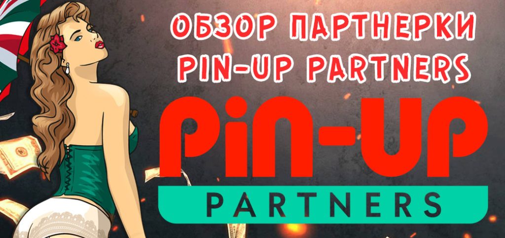Обзор партнерской программы PIN-UP Partners