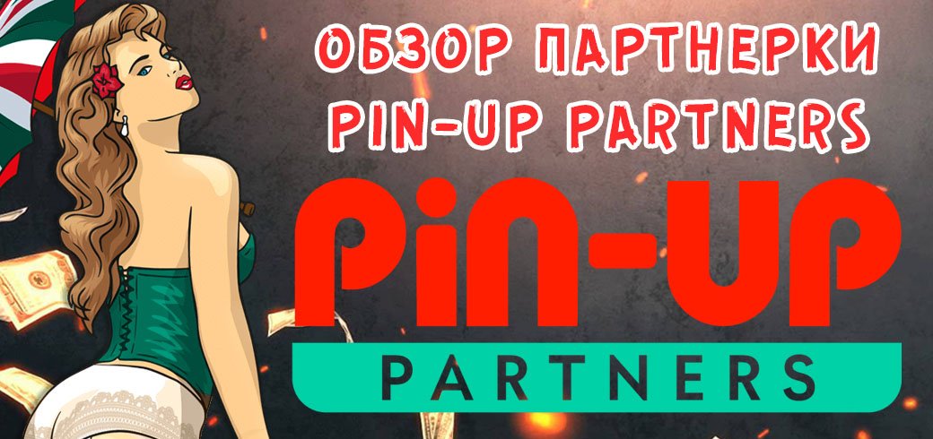 Обзор партнерской программы PIN-UP Partners