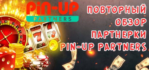 Повторный обзор партнерки PIN UP Partners