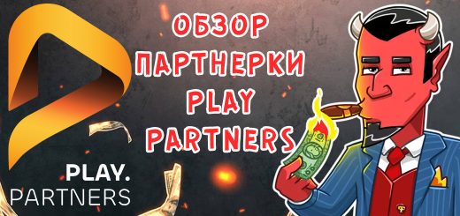 Обзор гемблинг партнерки Play.Partners