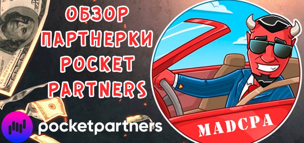 Обзор партнерки Pocket Partners