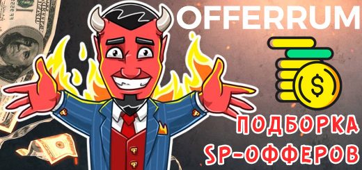 Какой SP-оффер выбрать? ТОП апрель 2023