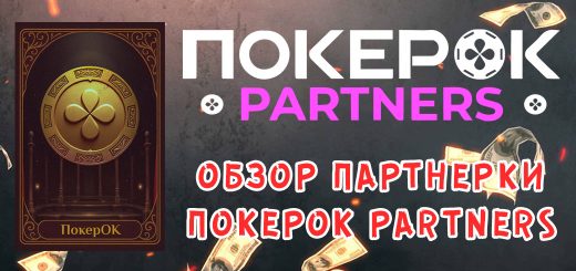 Обзор партнерки ПокерОК Partners