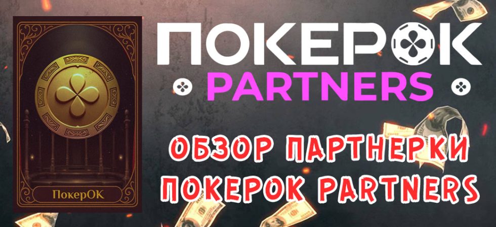 Обзор партнерки ПокерОК Partners