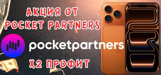 Двойной профит и iPhone 17 Pro Max: акция от Pocket Partners