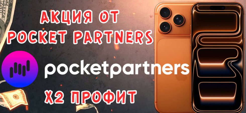 Двойной профит и iPhone 17 Pro Max: акция от Pocket Partners