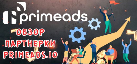 Обзор партнерки PrimeAds.io