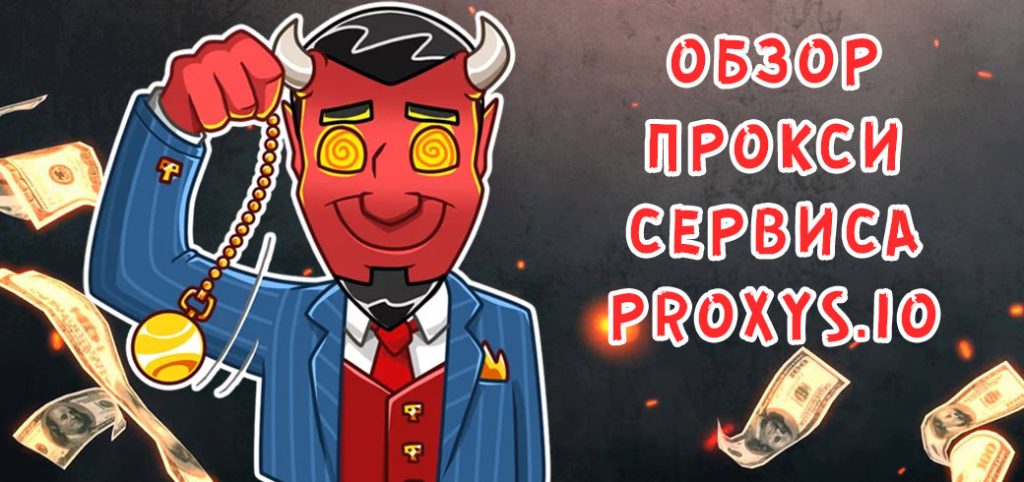 Обзор прокси сервиса Proxys.io