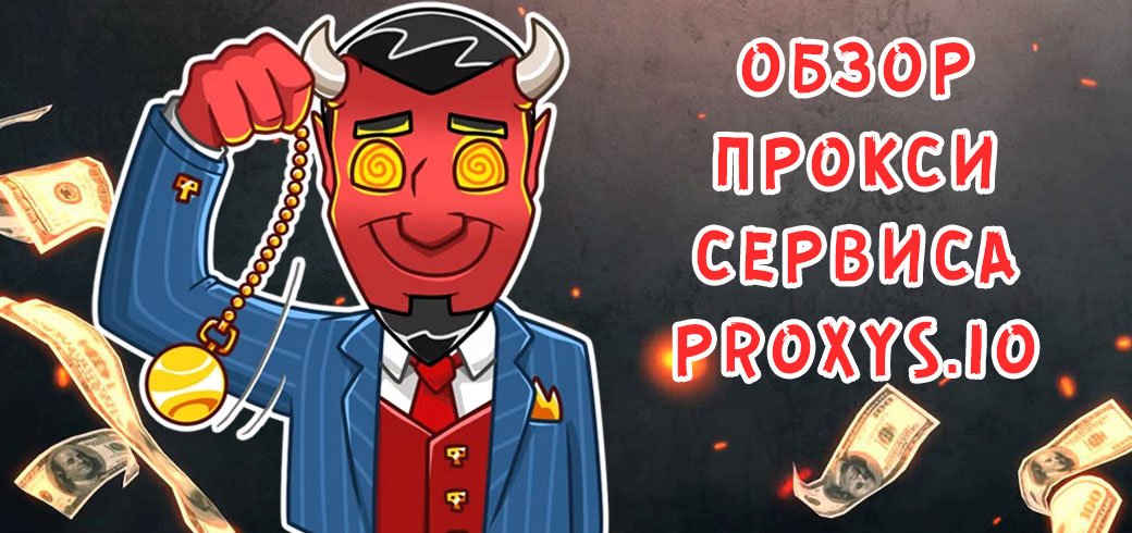 Обзор прокси сервиса Proxys.io