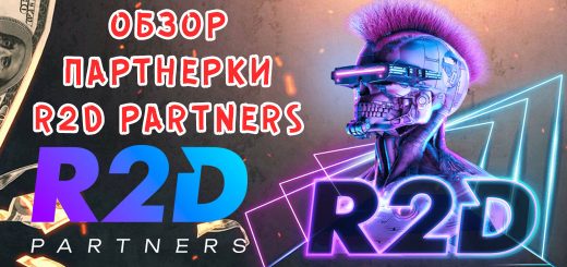 Обзор партнерки R2D Partners