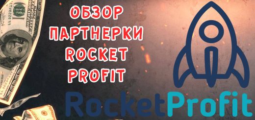 Обзор партнерки RocketProfit