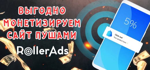 Монетизация сайта через пуш-уведомления от RollerAds