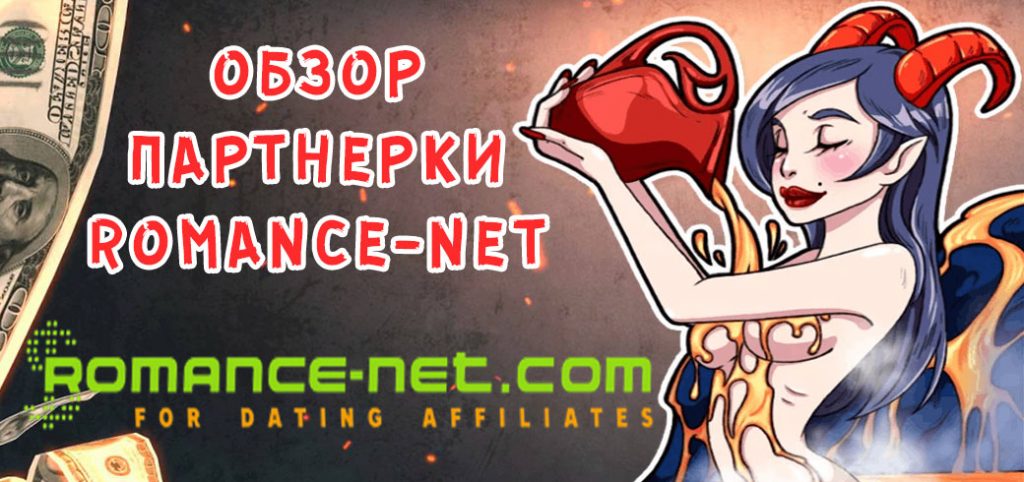 Обзор партнерки Romance-net