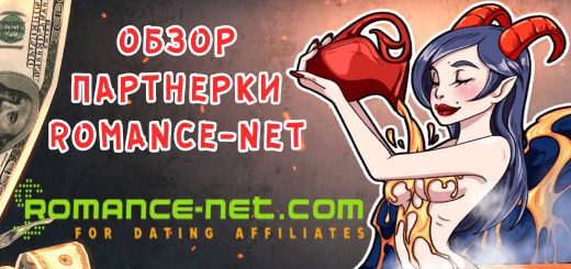 Обзор партнерки Romance-net