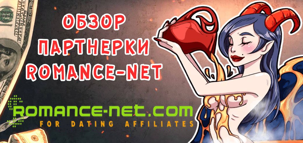 Обзор партнерки Romance-net