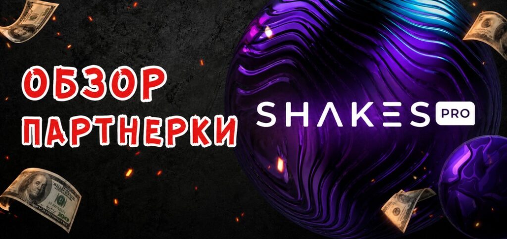 Обзор партнерки Shakes.pro