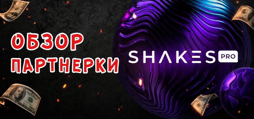 Обзор партнерки Shakes.pro