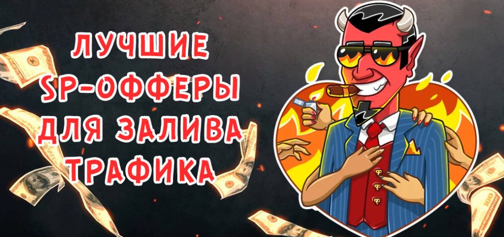 Лучшие SP-офферы для залива трафика