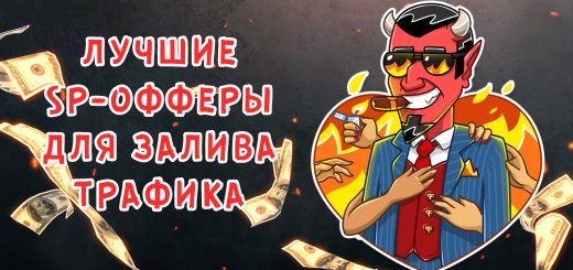 Лучшие SP-офферы для залива трафика