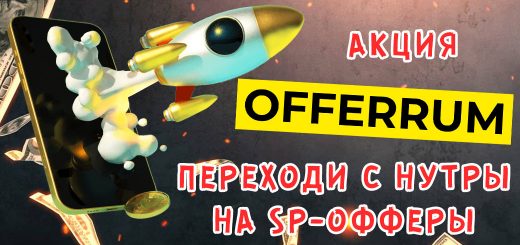 Переходи с нутры на SP-офферы + акция от Offerrum