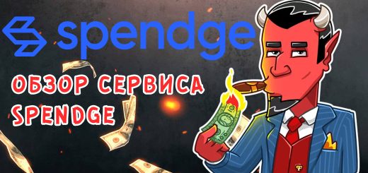 Обзор сервиса Spendge Обзор сервиса Spendge