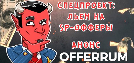 Льем на SP-офферы - SP-офферы тренд 2022 года