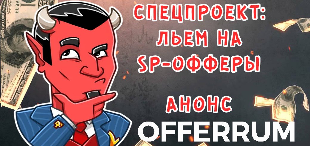 Льем на SP-офферы - SP-офферы тренд 2022 года