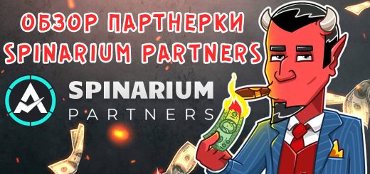 Обзор партнерки Spinarium Partners