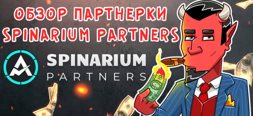 Обзор партнерки Spinarium Partners