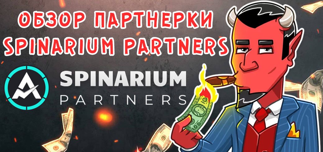 Обзор партнерки Spinarium Partners