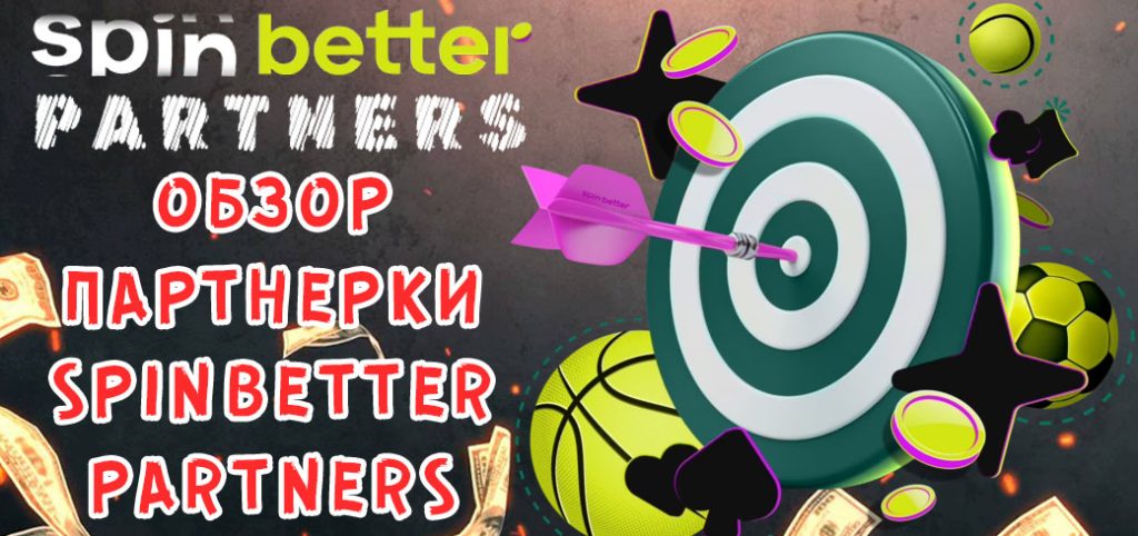 Обзор партнерки SpinBetter Partners