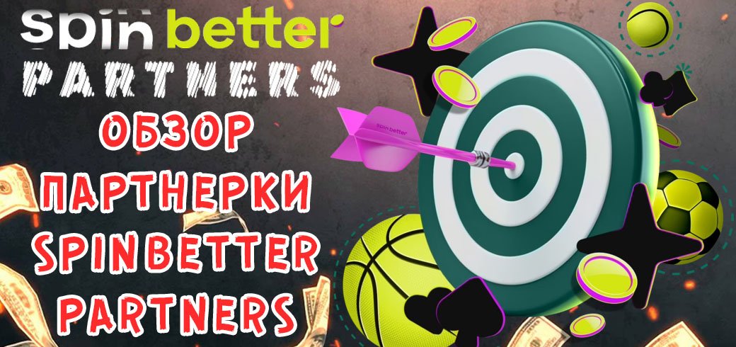 Обзор партнерки SpinBetter Partners