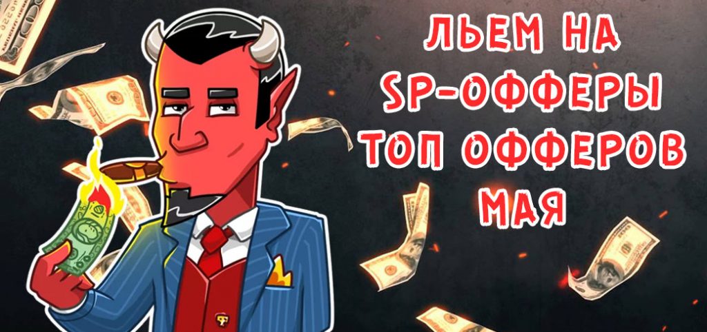 Льем на SP-офферы. Топ офферов мая.