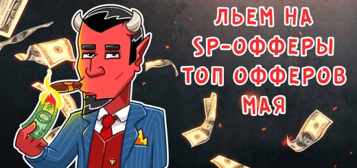 Льем на SP-офферы. Топ офферов мая.